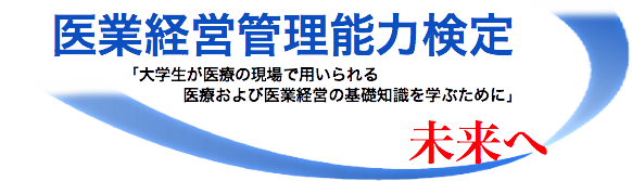 公益社団法人日本医業経営コンサルタント協会